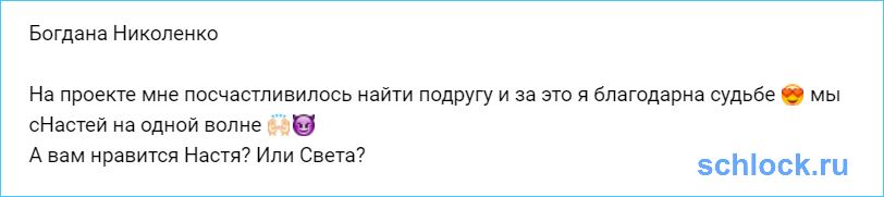 Дана Николенко нашла то, что искала на доме 2?