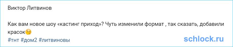 Как вам новое шоу «кастинг приход»?