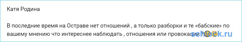 На Острове только разборки и те «бабские»