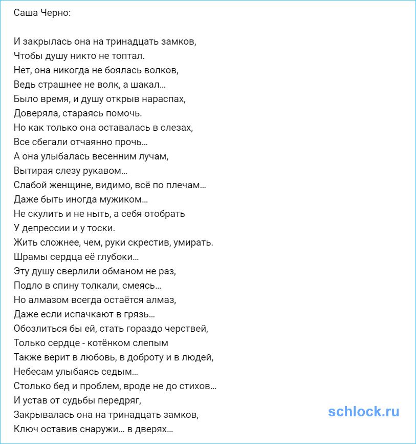 Текст песни больше не буду тринадцать карат. И закрылась она на 13 замков. И закрылась она на 13 замков стихотворение. И закрылась она на тринадцать. И закрылась она на 13 замков чтобы душу никто не топтал.