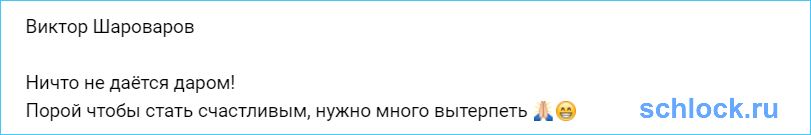 Шароварову нужно много вытерпеть?