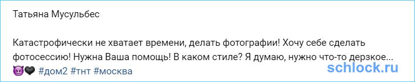 Мусульбес катастрофически не хватает времени