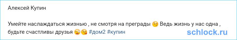 Купин наслаждается не смотря на преграды