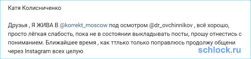 Колисниченко жива, но пока не в состоянии...