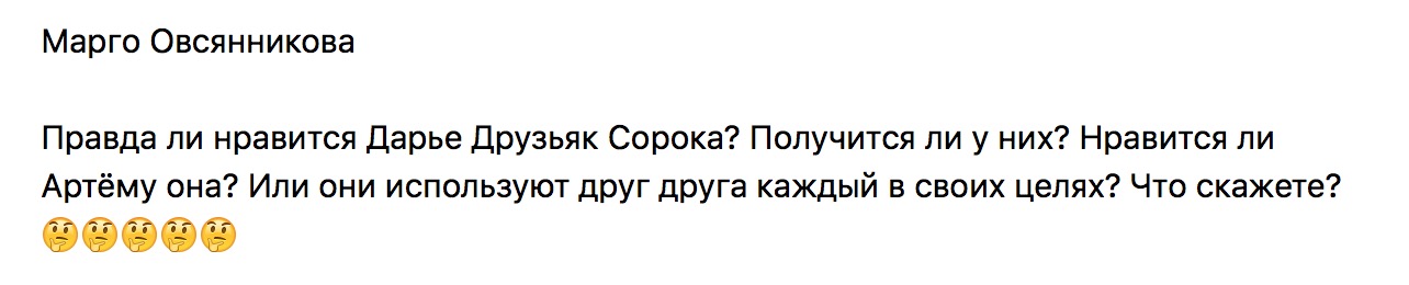 Правда ли нравится Дарье Друзьяк Сорока?