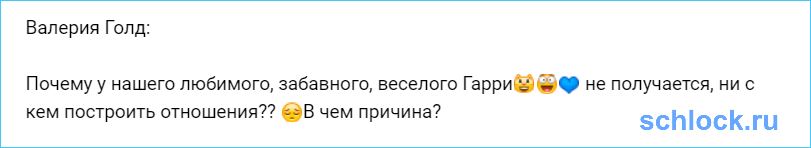 Почему Гарри не строит отношения?