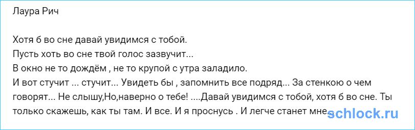 Лаура Рич. И я проснусь . И легче станет мне