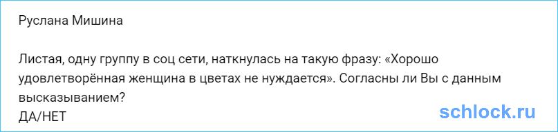 Удовлетворённая женщина в цветах не нуждается?