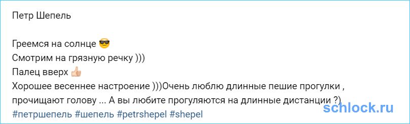 Шепель прочищает голову?