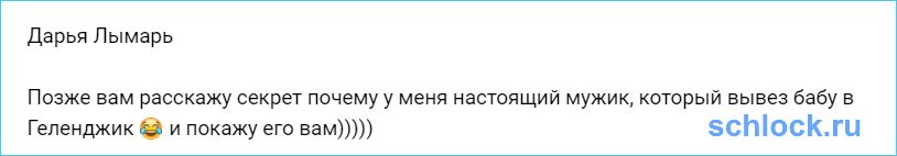 Секрет от Даши Лымарь