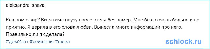 Саша Шева правильно сделала?