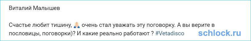 Виталий Малышев нашел свое счастье?