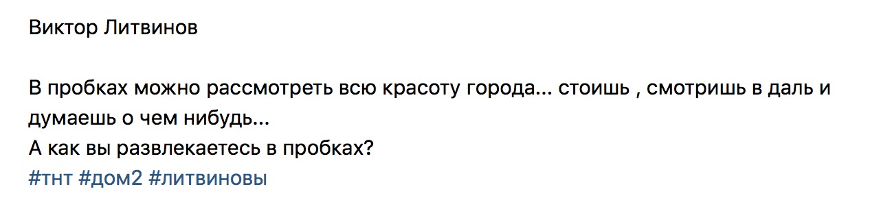 Как Литвинов развлекается в пробках