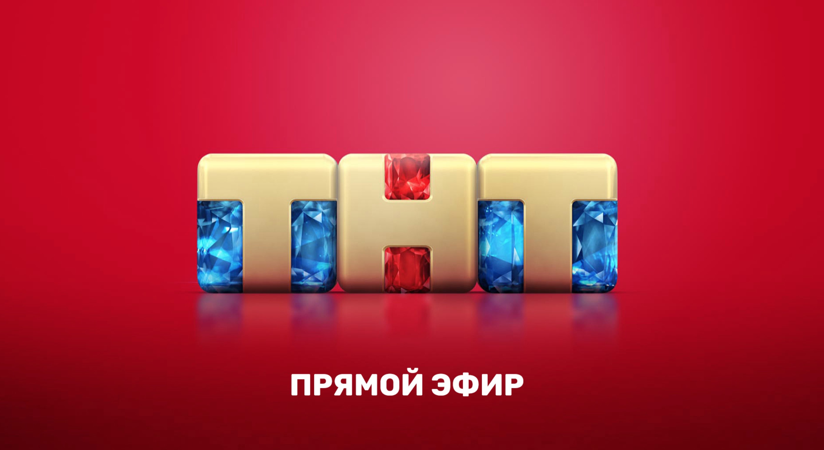 Тнт с перемоткой