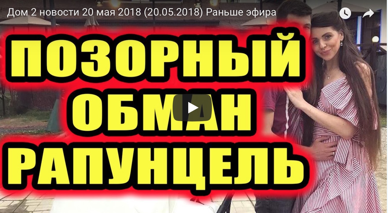 Последние новости дом 2 на 20.05.18