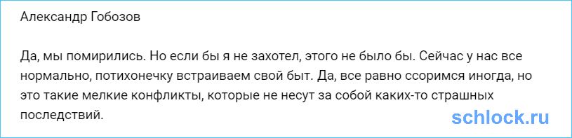 Гобозов о примирении с любимой