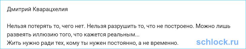 Дмитрий Кварацхелия. Нельзя потерять то, чего нет