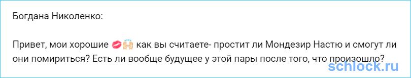 Простит ли Мондезир Настю?