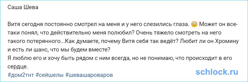 Шеве тяжело на него смотреть...