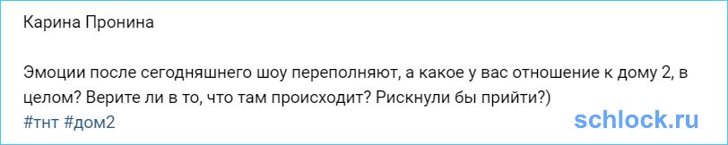 Эмоции после шоу переполняют