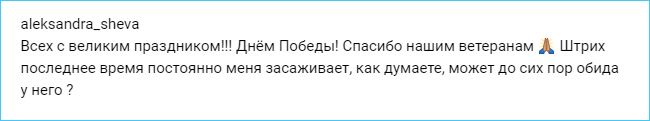 У Штриха до сих пор обида?