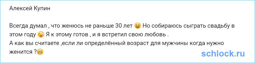 Купин хотел жениться не раньше 30 лет