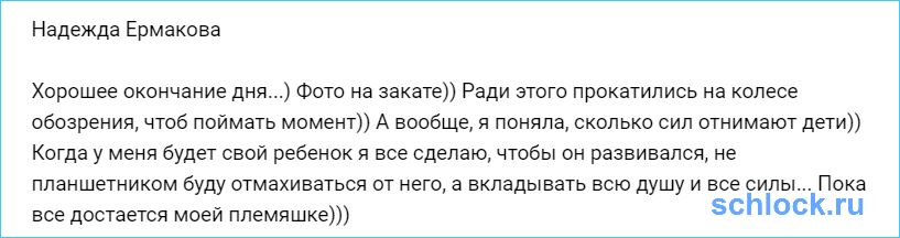 Ермакова поняла, сколько сил отнимают дети