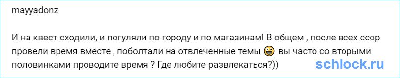 После всех ссор провели время вместе!