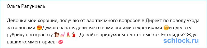 Рапунцель будет делиться с вами своими секретиками