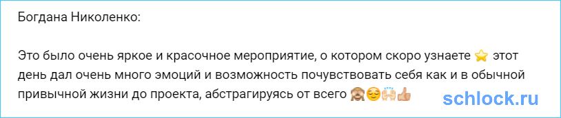 Богдана Николенко абстрагировалась от всего