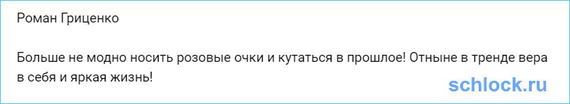 Гриценко больше не будет носить розовые очки?