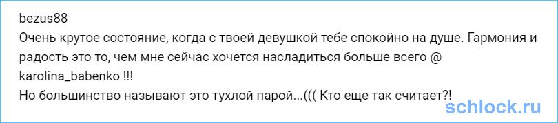 Большинство называют это тухлой парой...