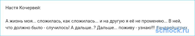 Настя Кочервей. А жизнь моя... сложилась, как сложилась...