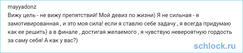 Донцова не сильная, а замотивированная!