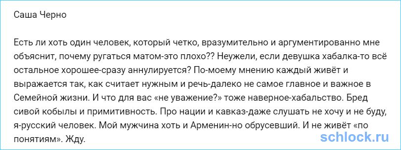 Черно не понимает, почему ругаться матом-это плохо?