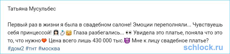 Мусульбес и платье всего лишь за 430 000 тыс.