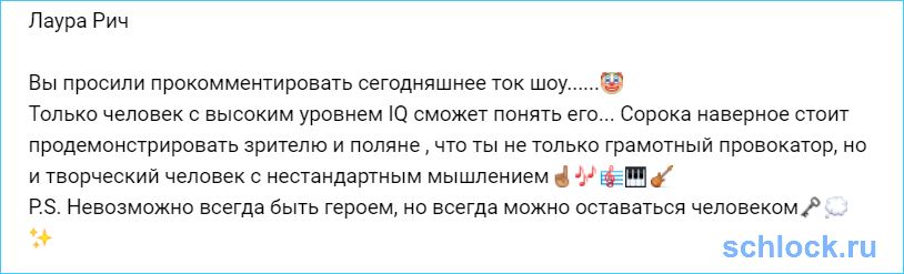 Сорока не только грамотный провокатор, но и творческий?