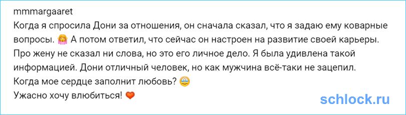 МС Дони не зацепил Марго Овсянникову