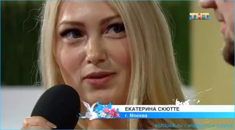 Скютте нашла свою любовь?