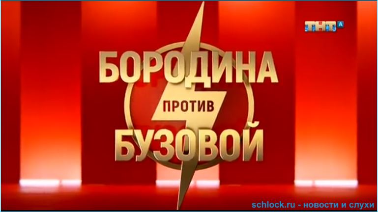 Обзор телешоу Бородина против Бузовой 28.08.2018
