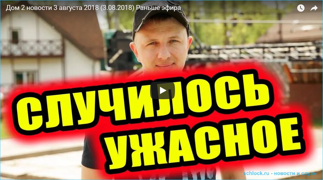 Последние новости дом 2 на 03.08.18