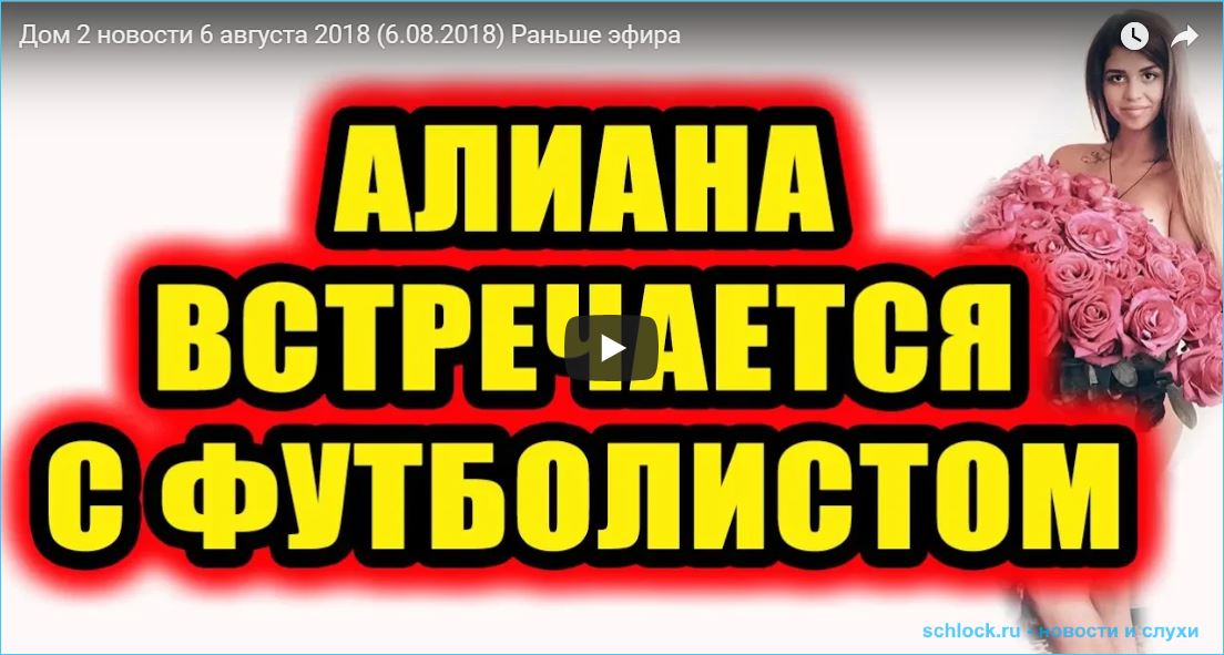 Последние новости дом 2 на 07.08.18 