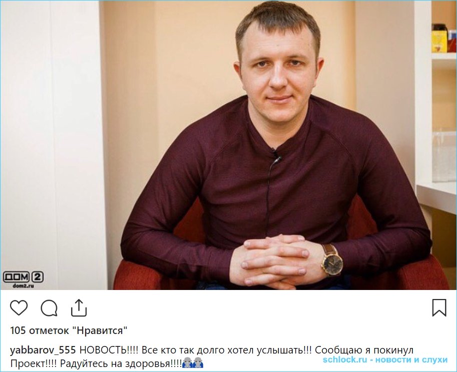 Илья Яббаров подтвердил свой уход с проекта! Илья Яббаров подтвердил свой уход с проекта!
