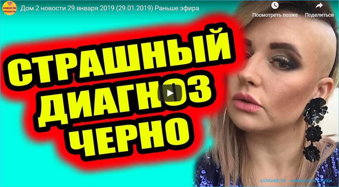 Последние новости дом 2 на 29.01.19