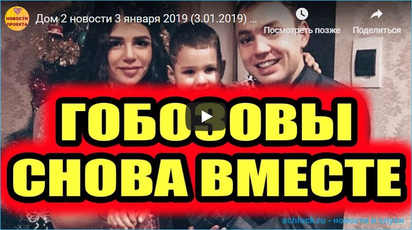 Последние новости дом 2 на 03.01.19