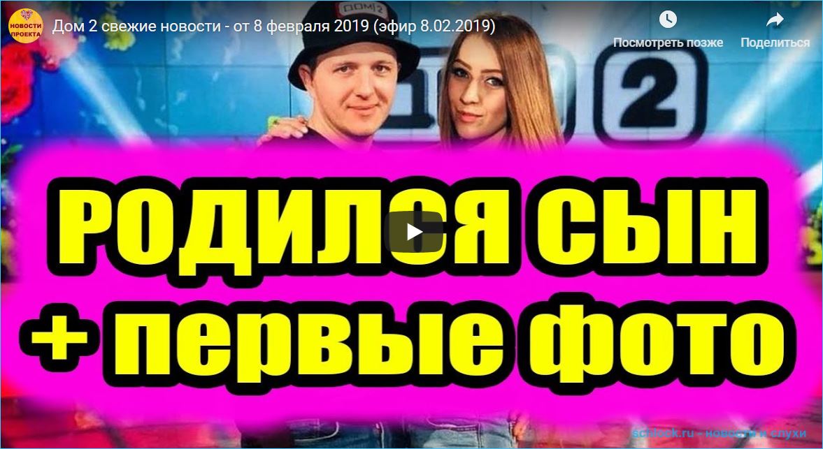 Последние новости дом 2 на 08.02.19