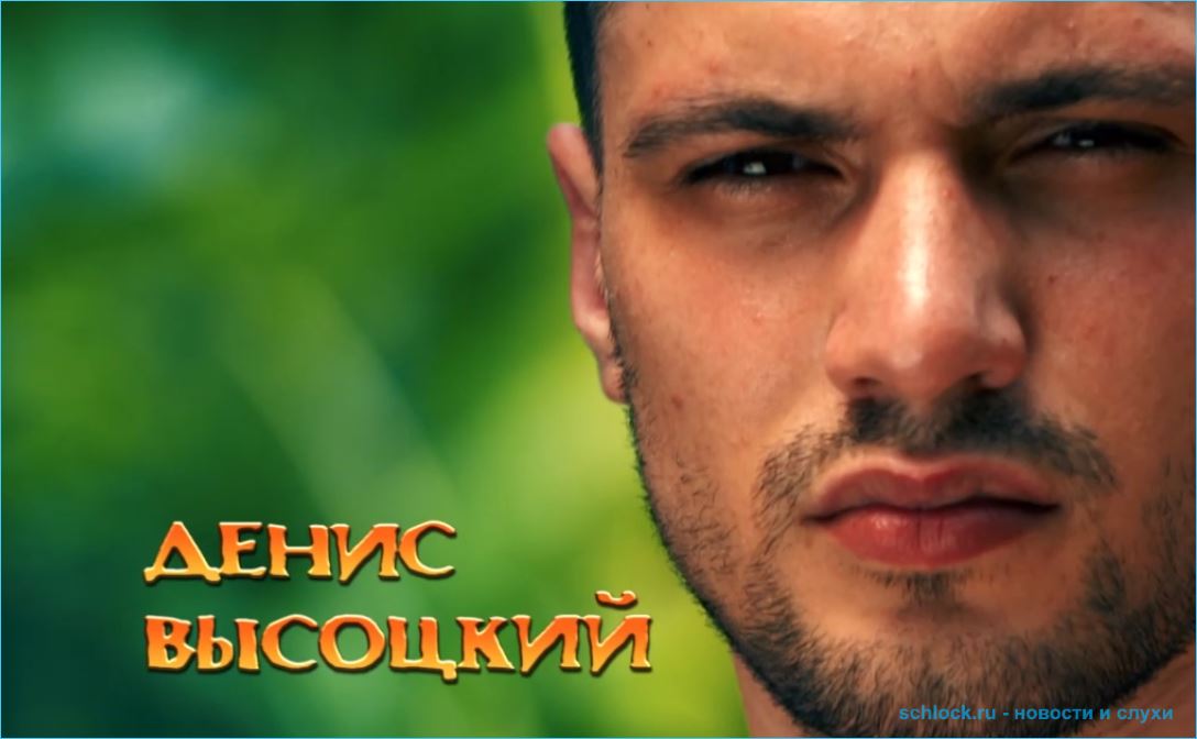 Бывший участник дома 2 Денис Высоцкий стал лидером 