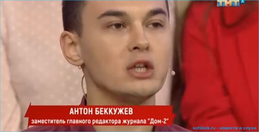 Антон Беккужев не завершил разоблачение участницы Дома 2