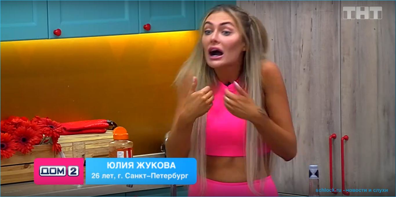 Жукова устроила истерику и решила покинуть проект