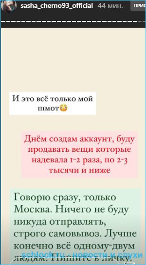 Черно устраивает распродажу своей одежды